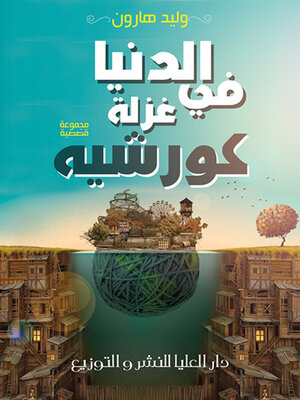 cover image of الدنيا في غزلة كروشيه